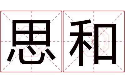 思和名字寓意