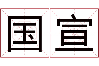 国宣名字寓意