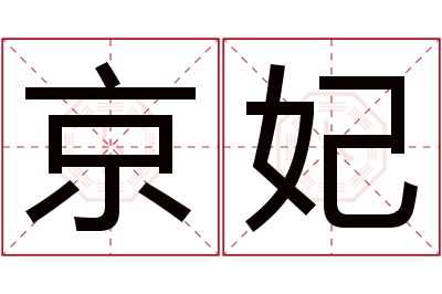 京妃名字寓意