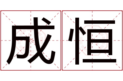 成恒名字寓意