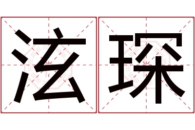 泫琛名字寓意