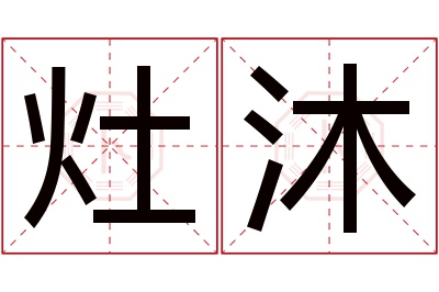 灶沐名字寓意