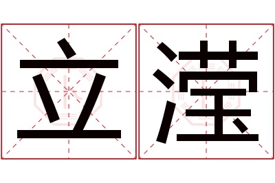 立滢名字寓意