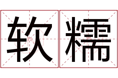 软糯名字寓意