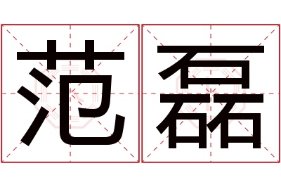 范磊名字寓意