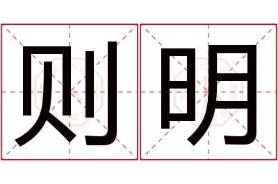 则明名字寓意