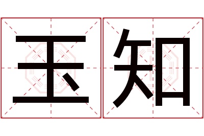 玉知名字寓意