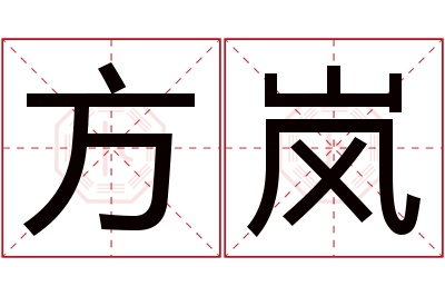 方岚名字寓意