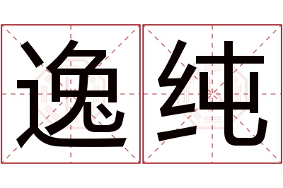 逸纯名字寓意