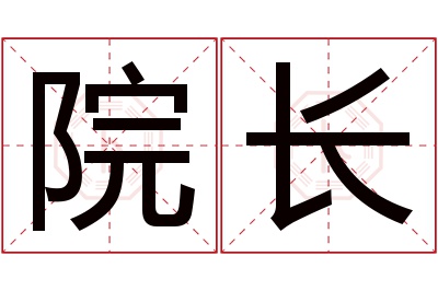 院长名字寓意