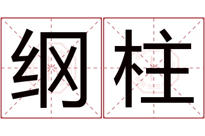 纲柱名字寓意