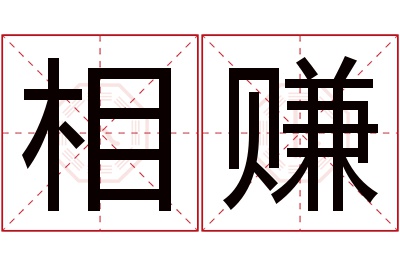 相赚名字寓意