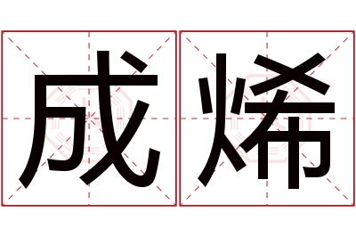 成烯名字寓意