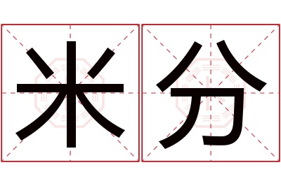 米分名字寓意