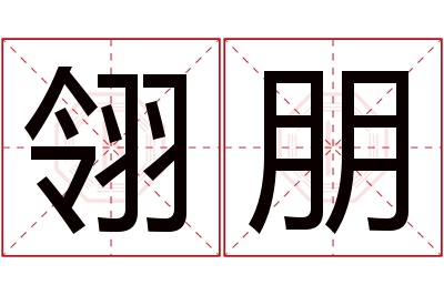 翎朋名字寓意