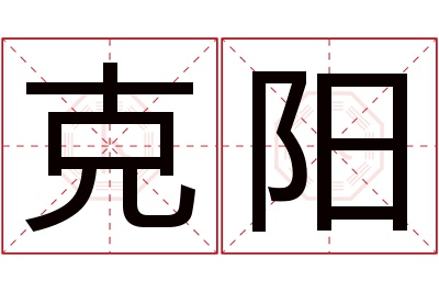 克阳名字寓意