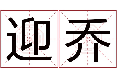 迎乔名字寓意