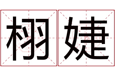 栩婕名字寓意