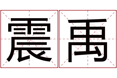 震禹名字寓意