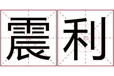 震利名字寓意