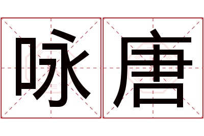 咏唐名字寓意