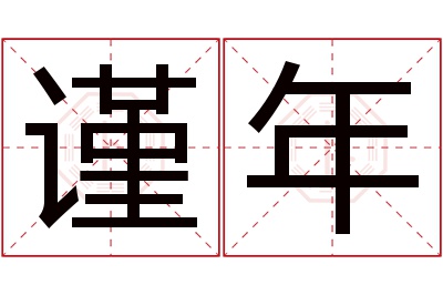 谨年名字寓意