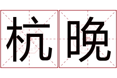 杭晚名字寓意