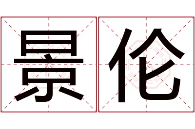 景伦名字寓意