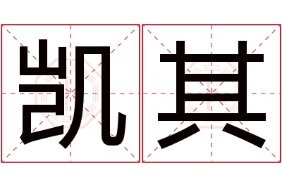 凯其名字寓意