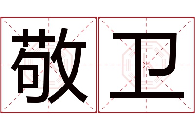 敬卫名字寓意