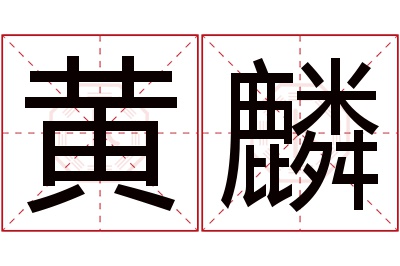 黄麟名字寓意