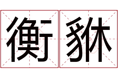 衡貅名字寓意