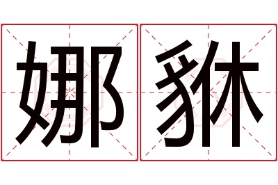 娜貅名字寓意