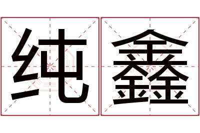 纯鑫名字寓意