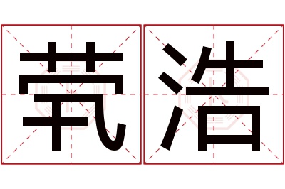 茕浩名字寓意