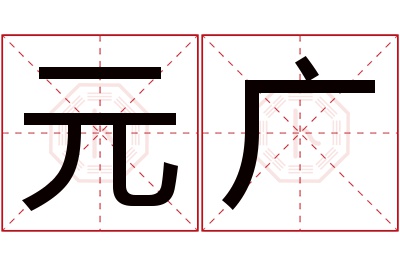 元广名字寓意