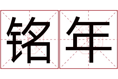 铭年名字寓意