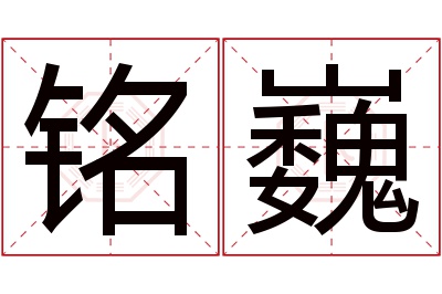 铭巍名字寓意