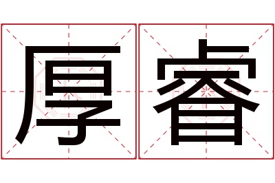 厚睿名字寓意