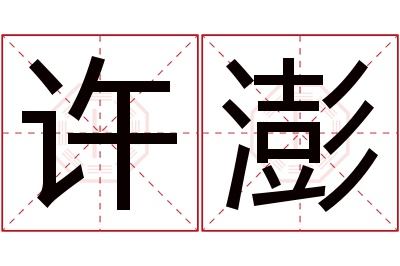 许澎名字寓意