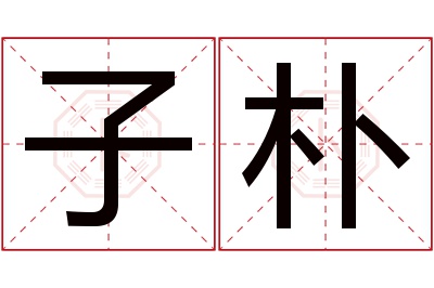 子朴名字寓意