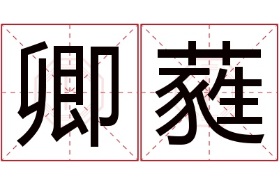 卿蕤名字寓意