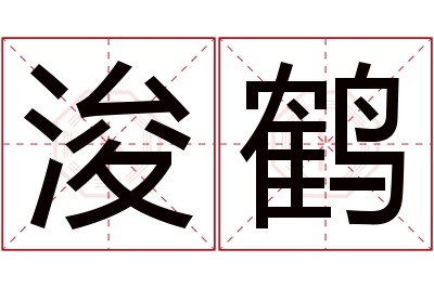 浚鹤名字寓意