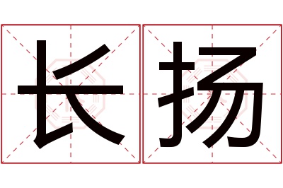 长扬名字寓意