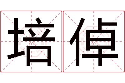 培倬名字寓意