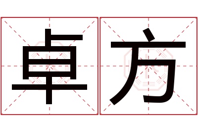 卓方名字寓意