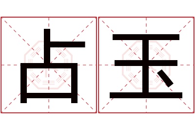 占玉名字寓意