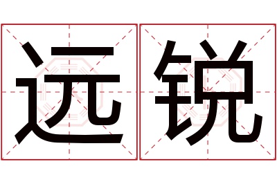 远锐名字寓意