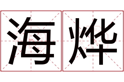 海烨名字寓意