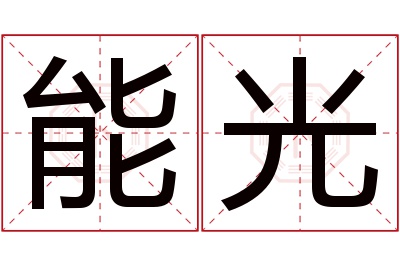 能光名字寓意